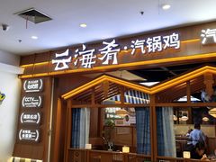 -云海肴汽锅鸡·云南小炒(天津国金汇店)