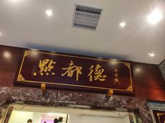 -点都德(海岸城店)