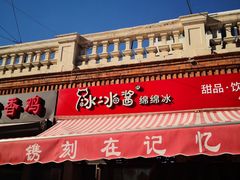 -冰冰酱老味刨冰绵绵冰(中山路总店)