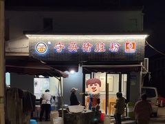 -守英猪脏粉(仓桥街店)