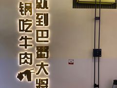 -巴蜀大将火锅(春熙店)