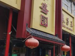 -华盛园卷子王农家菜水库鱼