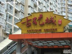 -中福古玩城(浙江中路店)