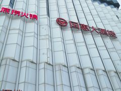 -国惠大酒楼(仓山万达店)
