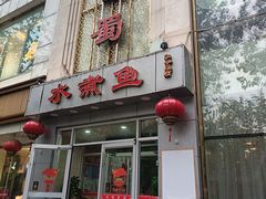 -鑫巴蜀(和平里店)