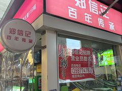 -郑信记凉虾(万达店)