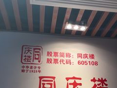 -同庆楼(金宝汇店)