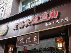 -福瑞记老孙头biangbiang面(新生路店)