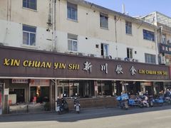 -新川饮食(新川小区店)
