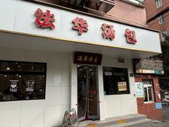 -法华汤包馆(法华镇路店)