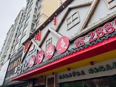 -边江铁锅炖鱼(振八街店)