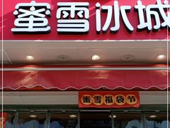 门面-蜜雪冰城(山东路店)