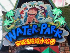 -杭州浪浪浪水公园