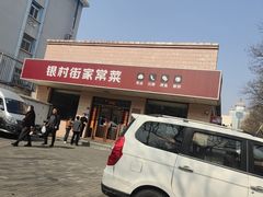 -银村街家常菜·早点·粥饼(北线阁店)