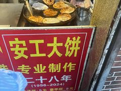 -安工大饼庞家肉饼