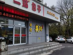 -美玲拉面(滨海总店)