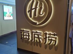 -海底捞火锅(崇文门新世界百货店)