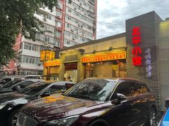 -北平小馆·烤鸭·家常菜(磨房北里店)