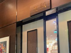 -顺轩海鲜火锅酒家