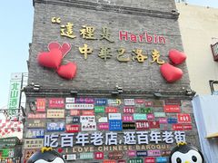 -中华巴洛克风情街