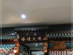 -门框胡同褡裢火烧(赵公口店)