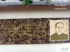 -郭沫若溧阳路旧居