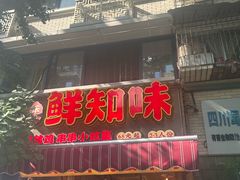 -嘉州鲜知味钵钵鸡(奎星楼店)