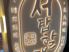 -西塔老太太泥炉烤肉(青浦蟠龙天地店)