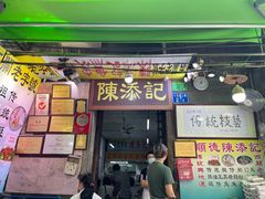 门面-陈添記·祖傳爽鱼皮·西关老字号(广州首店)