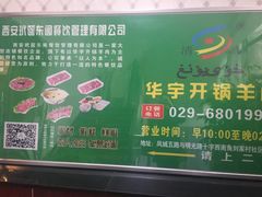 -清真华宇开锅羊肉
