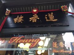 门面-香港蓮香樓(上環店)