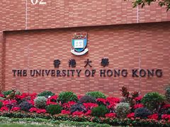 -香港大学