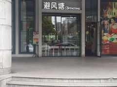 iphone_upload_pic-避风塘(光启城店)