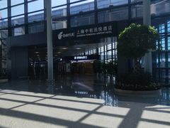 -上海中航虹桥机场泊悦酒店