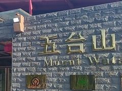 -五台山风景名胜区