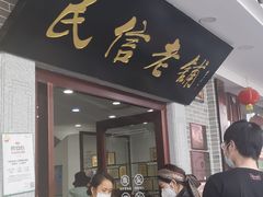 门面-民信老铺(华盖路店)