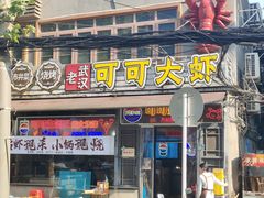 -可可大虾武汉土菜大排档(万松园1店)