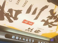 -老三样 · 江西菜馆(前海壹方汇店)