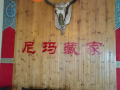 老板自酿红酒-尼玛藏家风味园(阿山食城店)