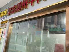 门面-菜忠潮州牛肉店(岗厦店)
