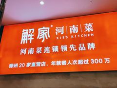 门面-解家河南菜(华山路店)