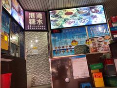 -港湾糖水