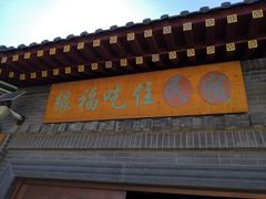 门面-缘福乡村铁锅炖民宿(八达岭店)