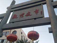 -敦煌夜市