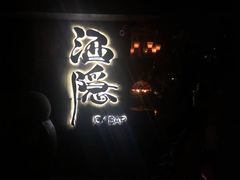 门面-Joy酒隐(西湖店)