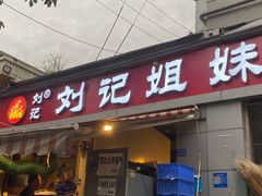 -刘记姐妹烧烤(十二中街店)