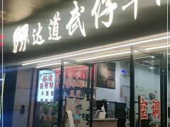 门面-达道武仔牛肉店(广达路店)