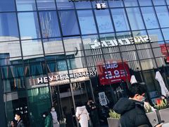 -喜茶(北京五棵松华熙店)