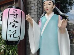 -寻宝记绍兴菜(鲁迅路店)