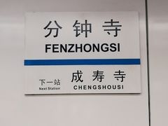 -成寿寺(地铁站)